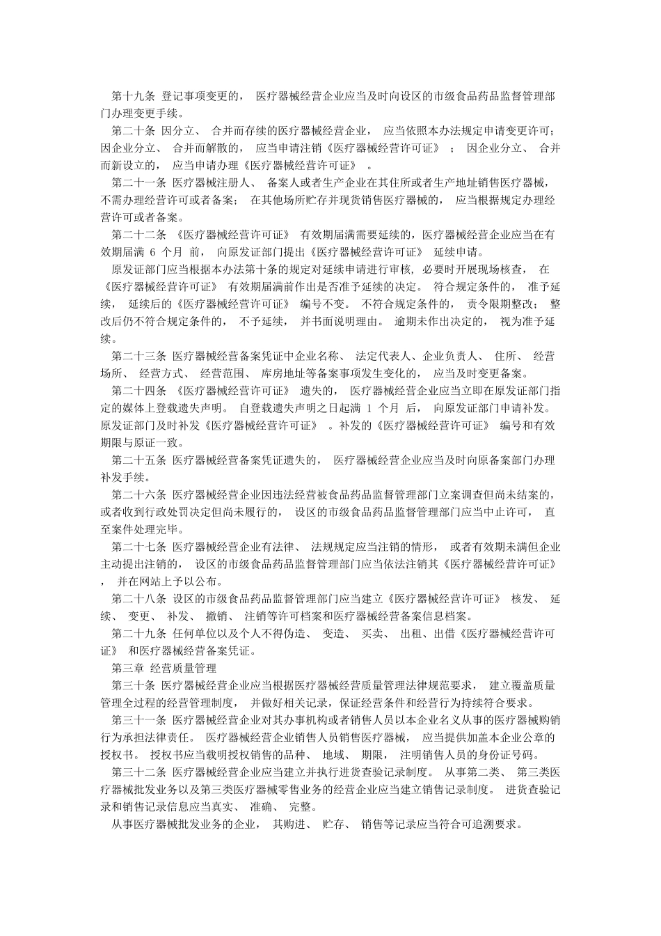 医疗器械经营监督管理办法局令8号2024年最新版_第3页