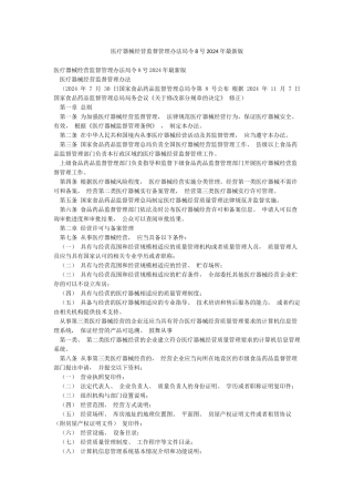医疗器械经营监督管理办法局令8号2024年最新版