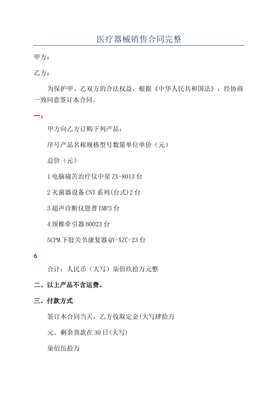 医疗器械销售合同完整_第1页