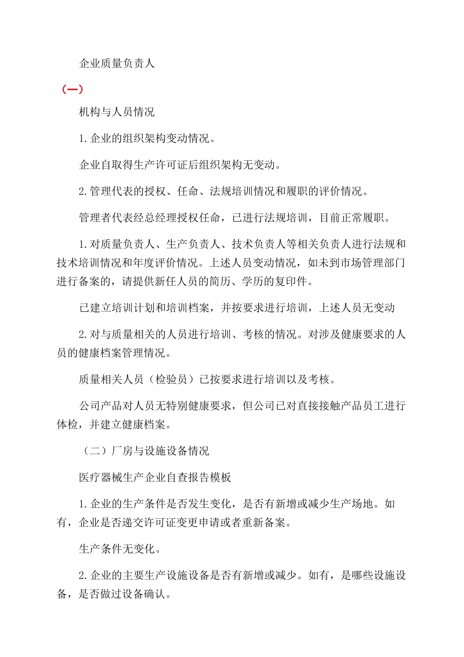 医疗器械生产企业自查报告范文_第2页