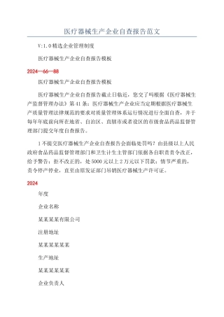 医疗器械生产企业自查报告范文