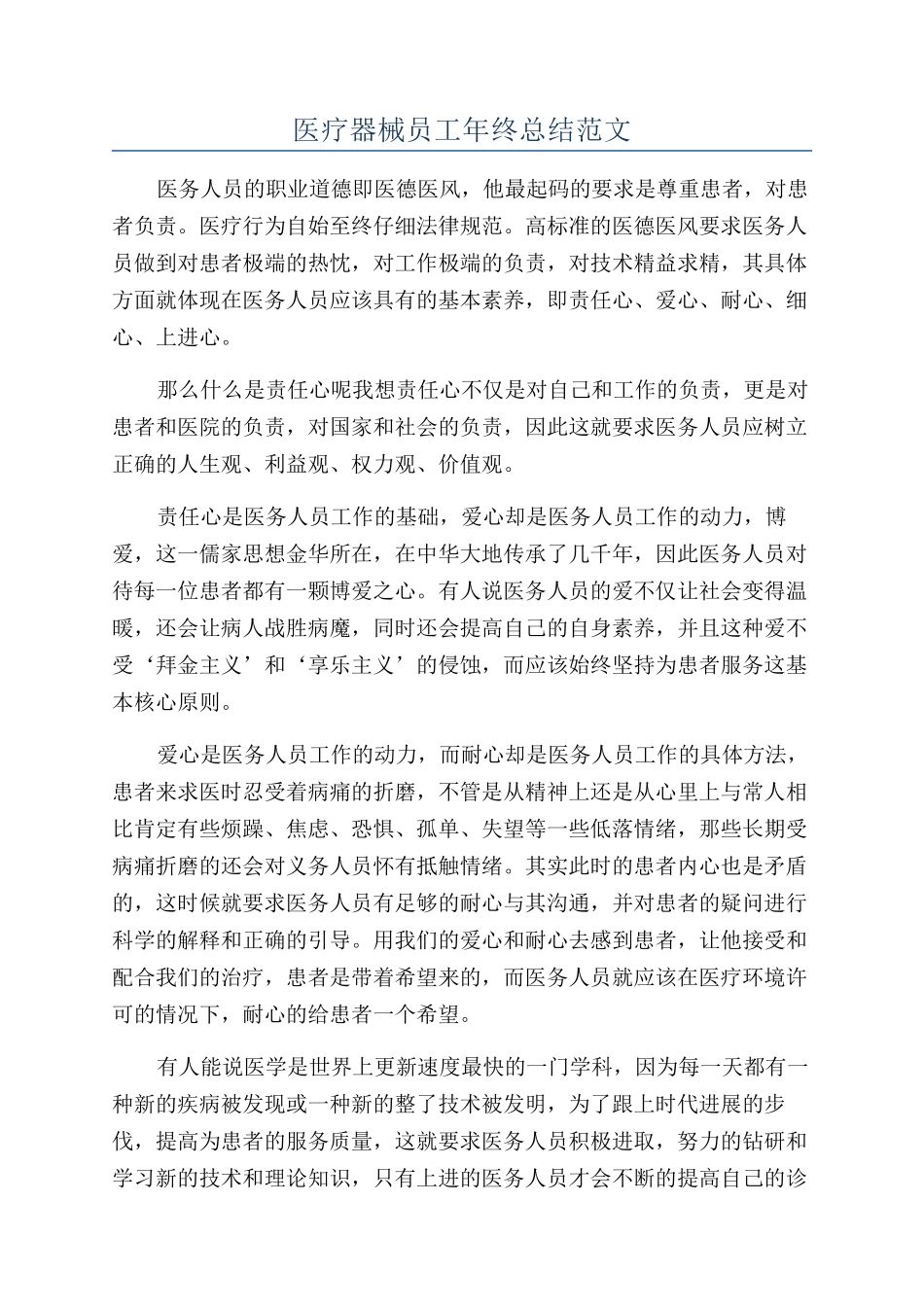 医疗器械员工年终总结范文_第1页