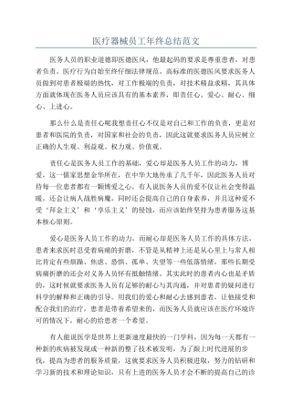 医疗器械员工年终总结范文