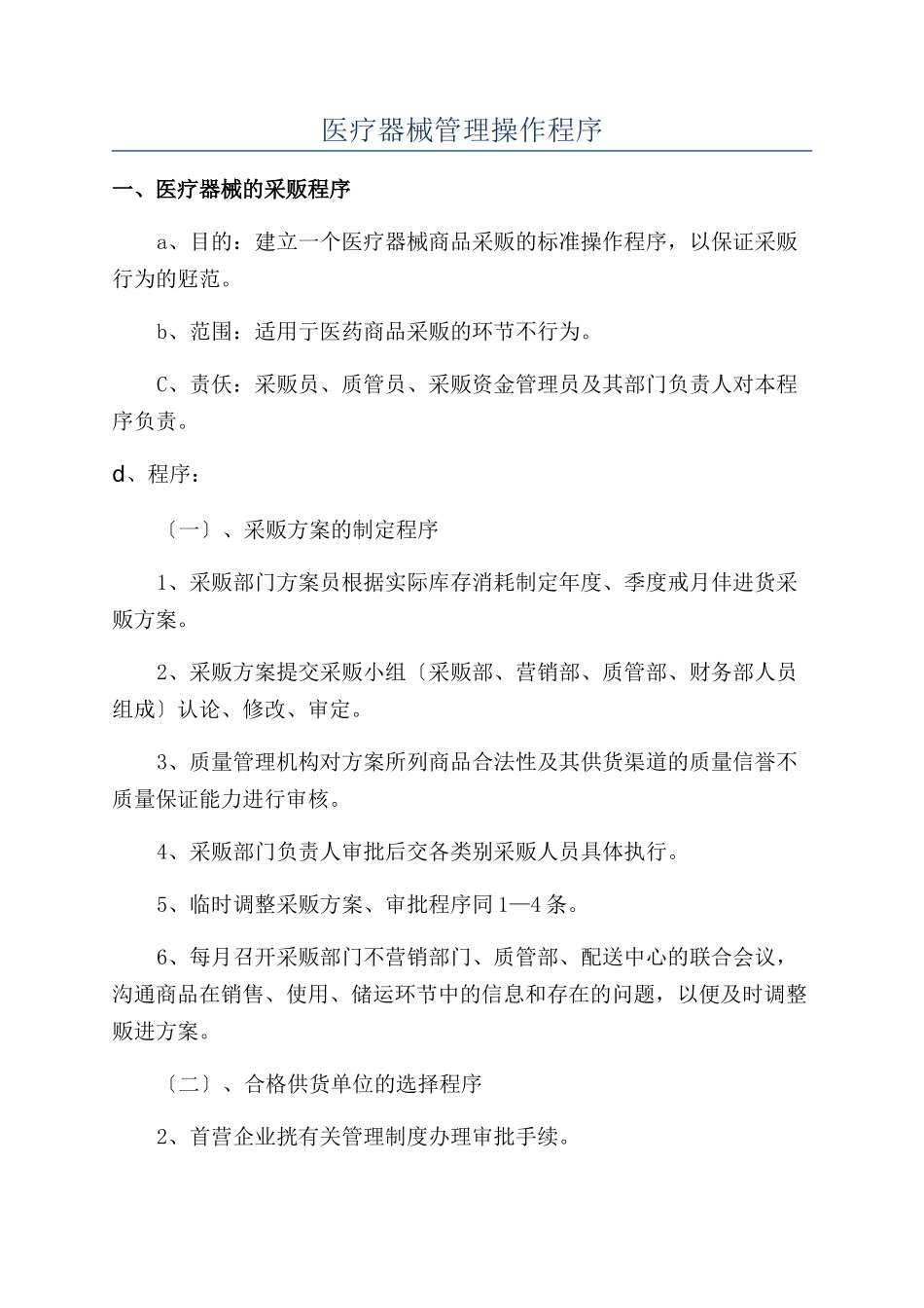 医疗器械管理操作程序_第1页