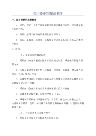 医疗器械管理操作程序