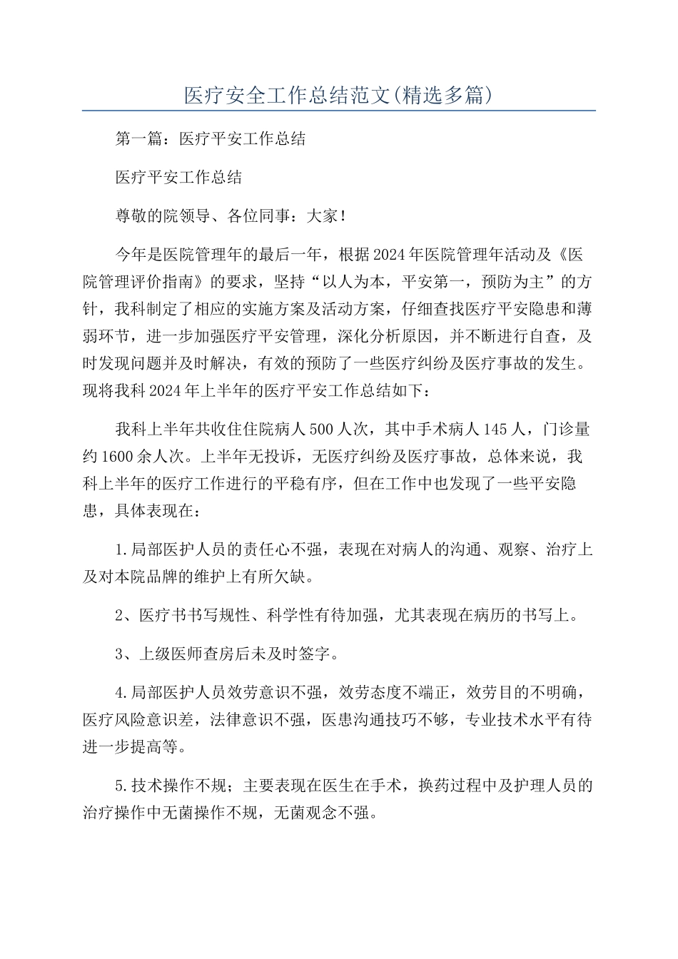 医疗安全工作总结范文_第1页