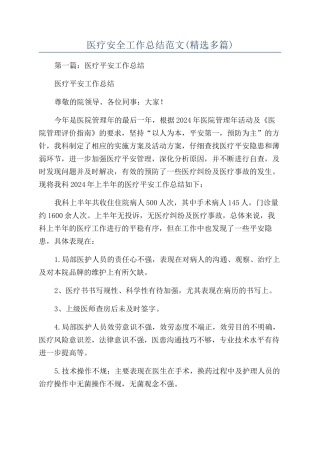 医疗安全工作总结范文