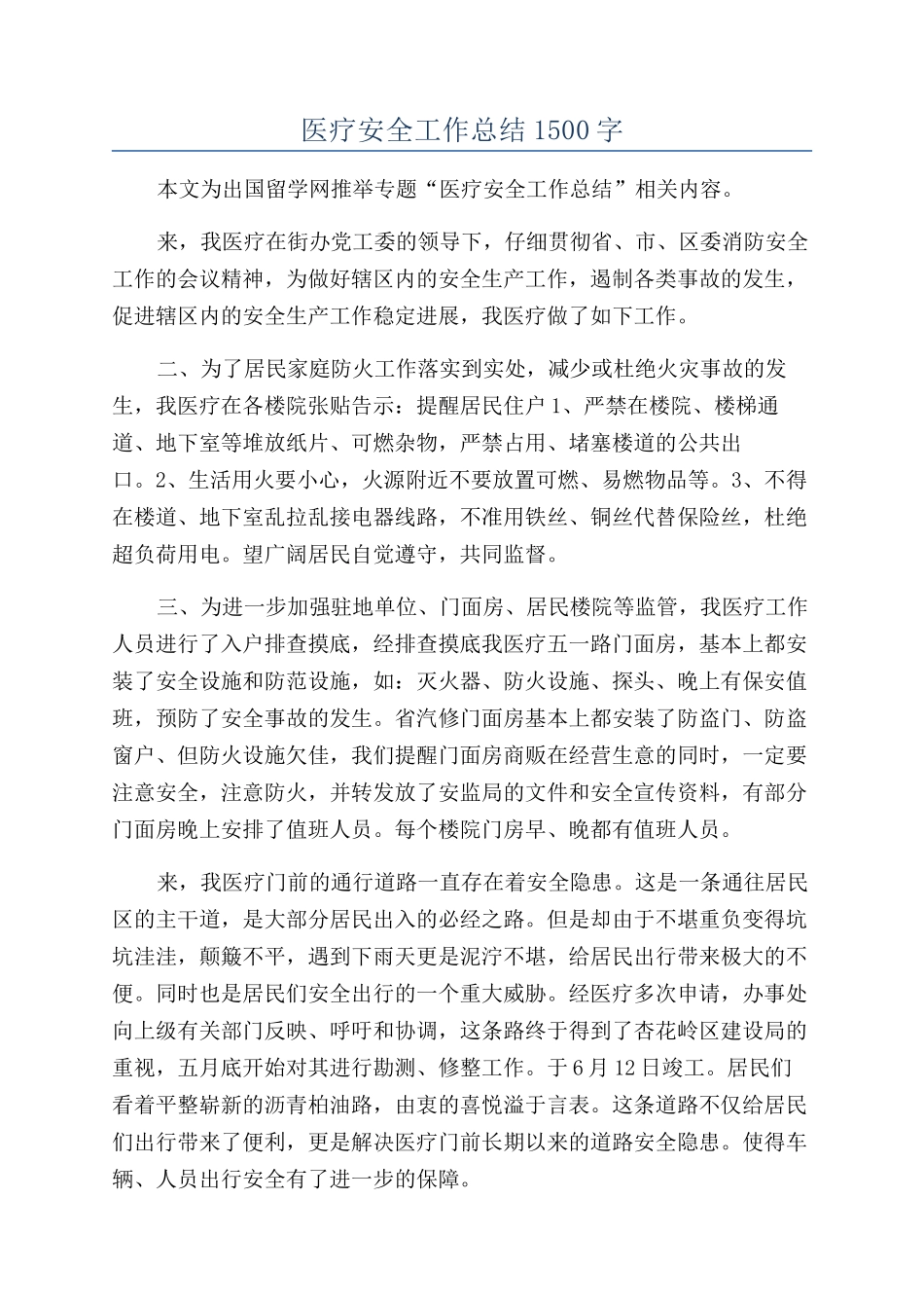 医疗安全工作总结1500字_第1页