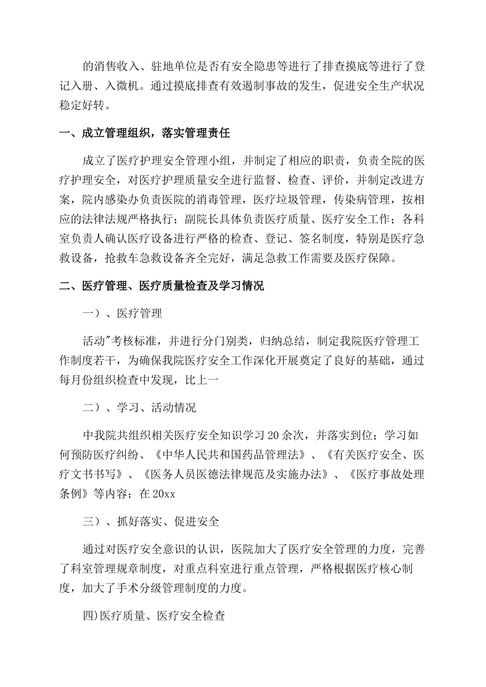 医疗安全工作总结1500字_第2页