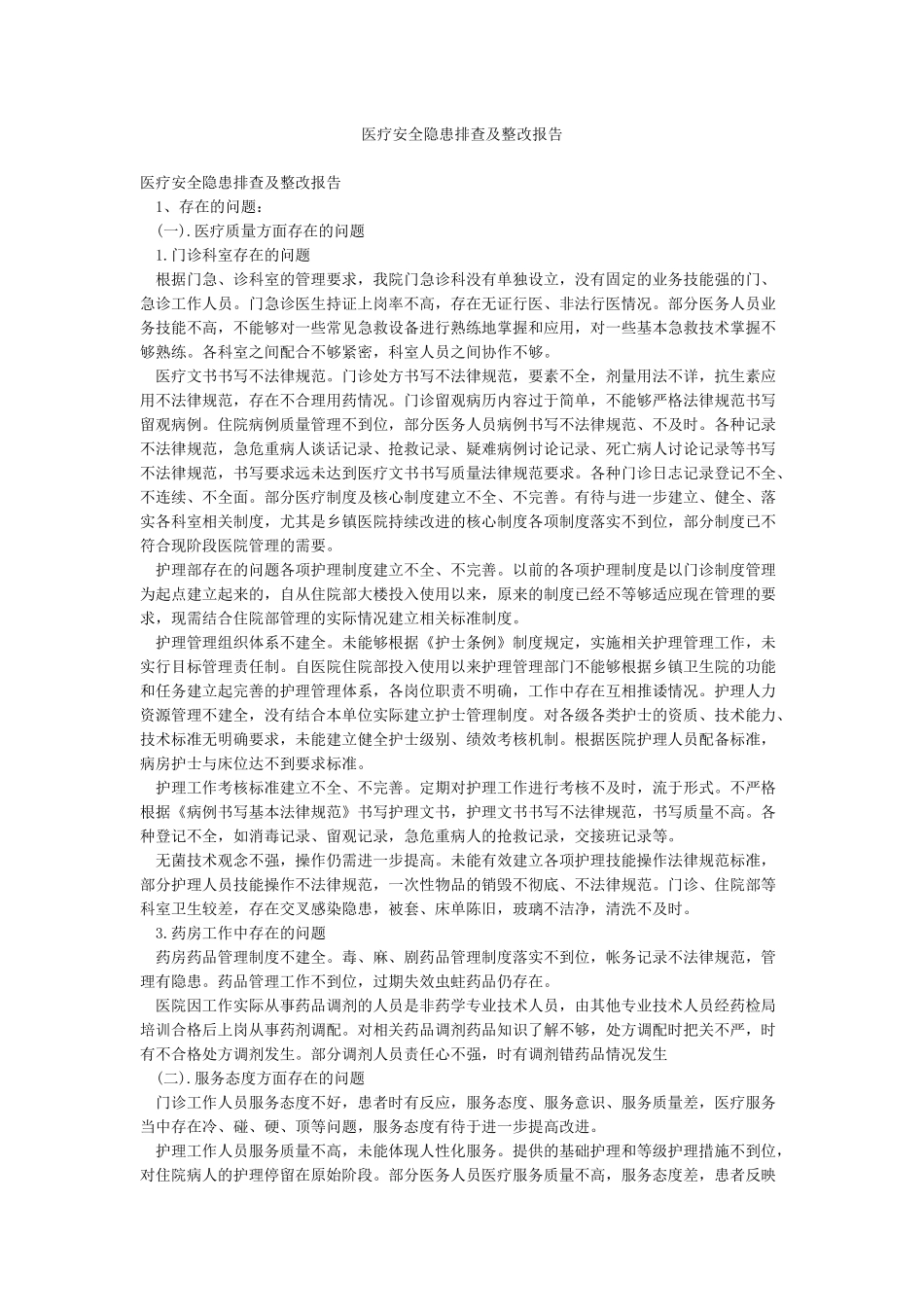 医疗安全隐患排查及整改报告_第1页