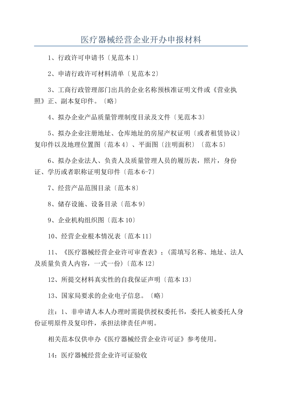 医疗器械经营企业开办申报材料_第1页