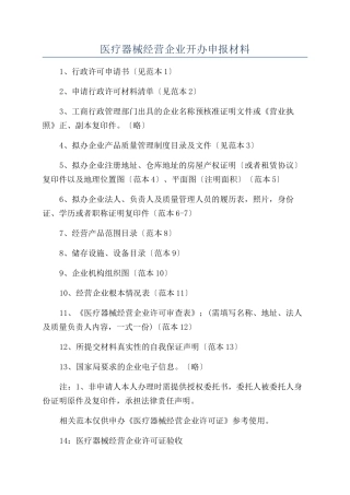 医疗器械经营企业开办申报材料