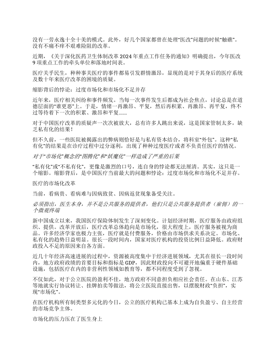 医疗市场化是过度还是不足_第1页