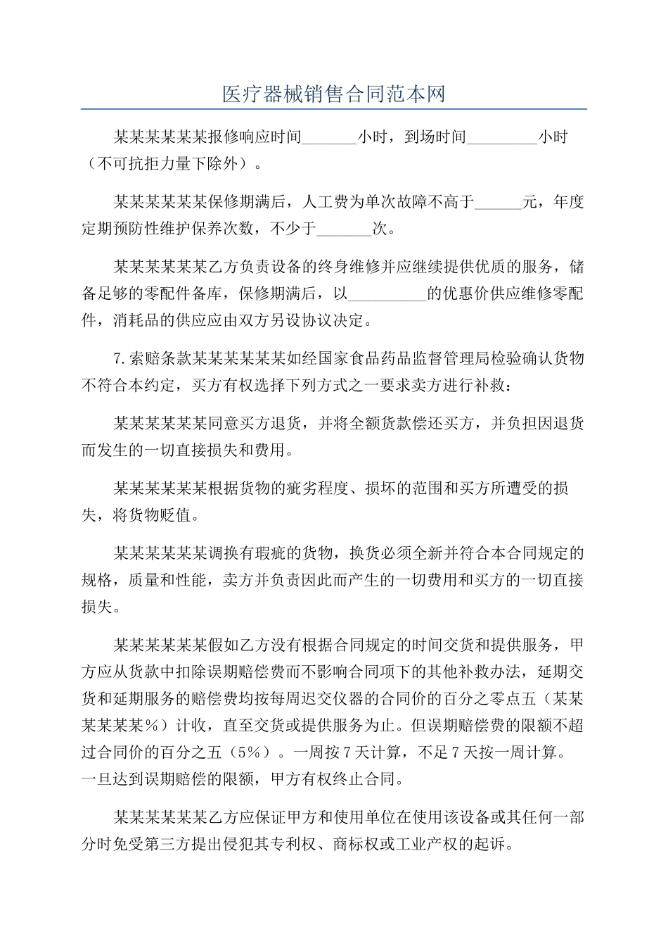 医疗器械销售合同范本网_第1页