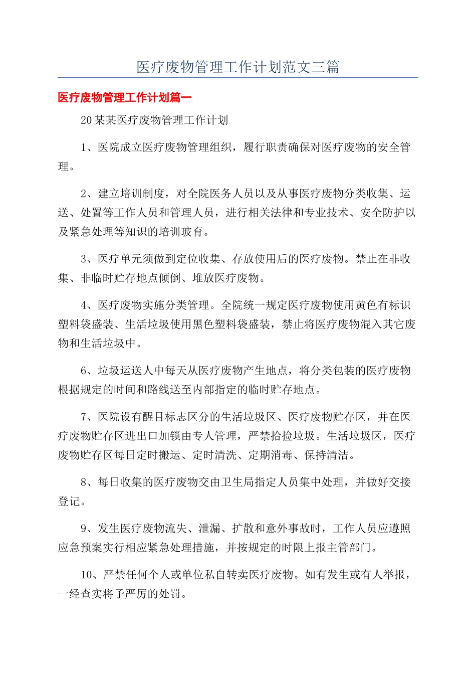 医疗废物管理工作计划范文三篇_第1页