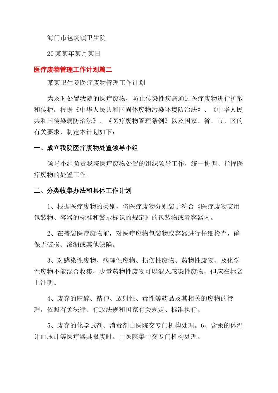 医疗废物管理工作计划范文三篇_第2页