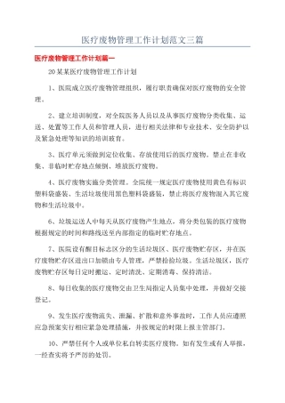 医疗废物管理工作计划范文三篇