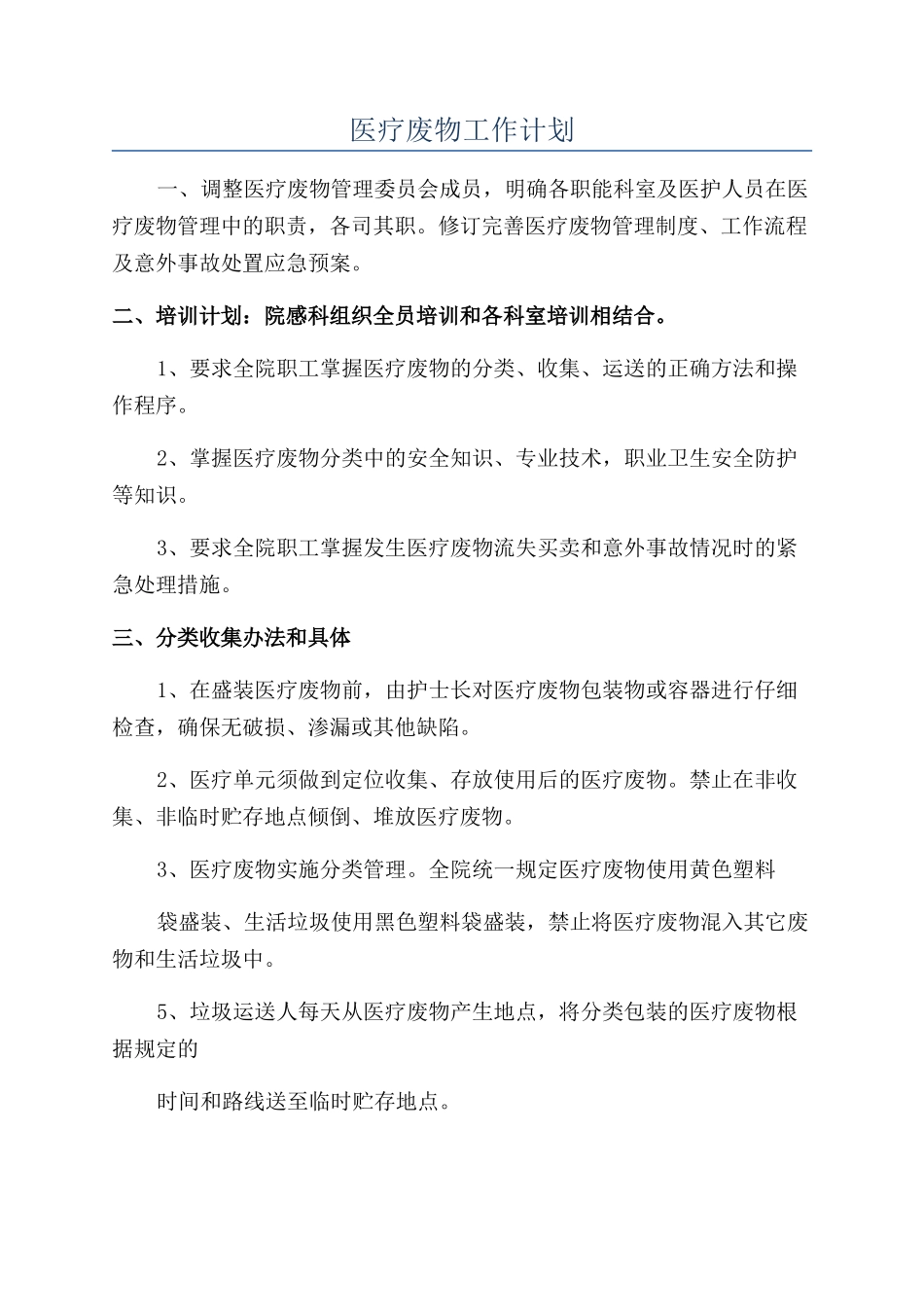 医疗废物工作计划_第1页