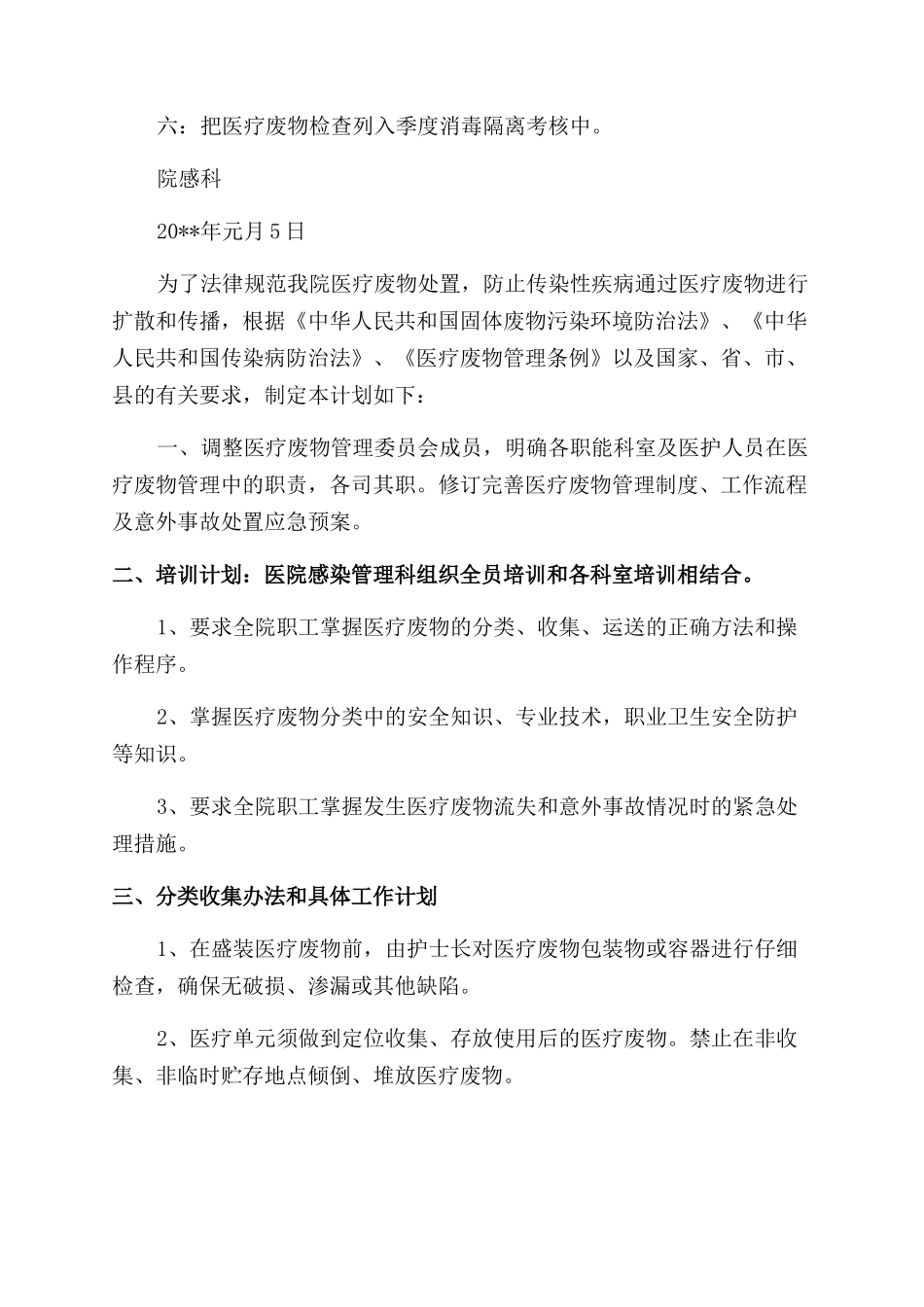 医疗废物工作计划_第3页