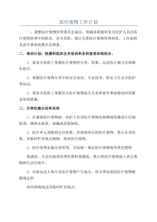 医疗废物工作计划