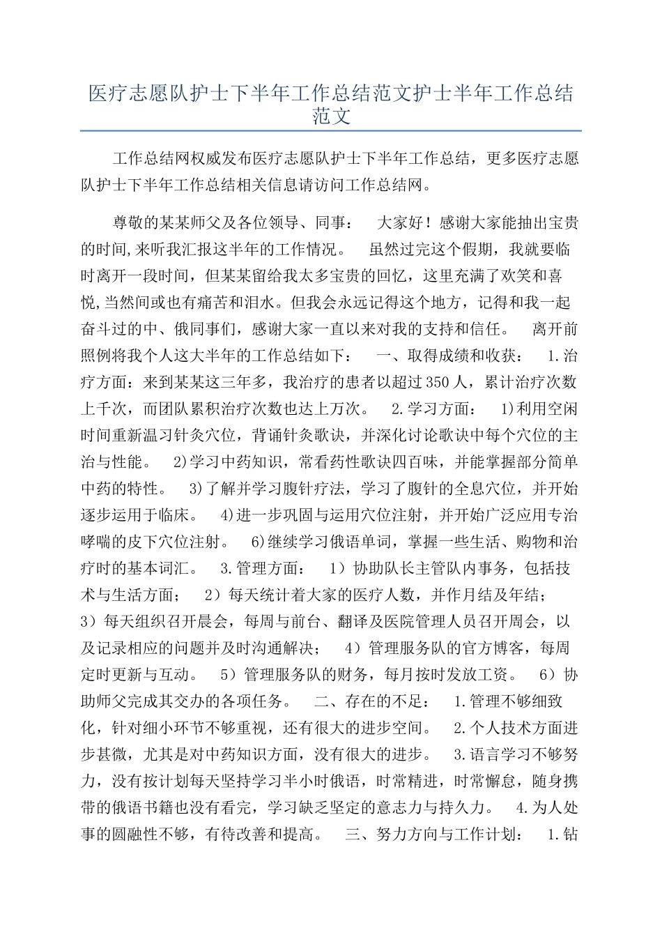 医疗志愿队护士下半年工作总结范文护士半年工作总结范文_第1页