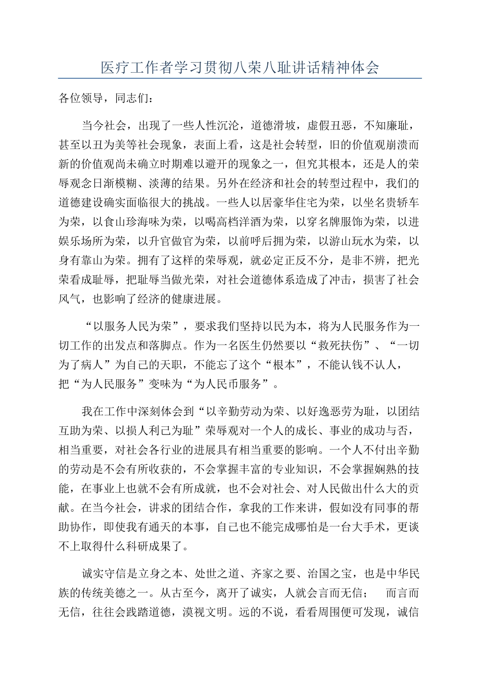 医疗工作者学习贯彻八荣八耻讲话精神体会_第1页