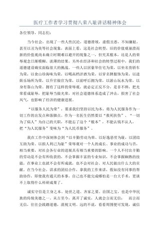 医疗工作者学习贯彻八荣八耻讲话精神体会