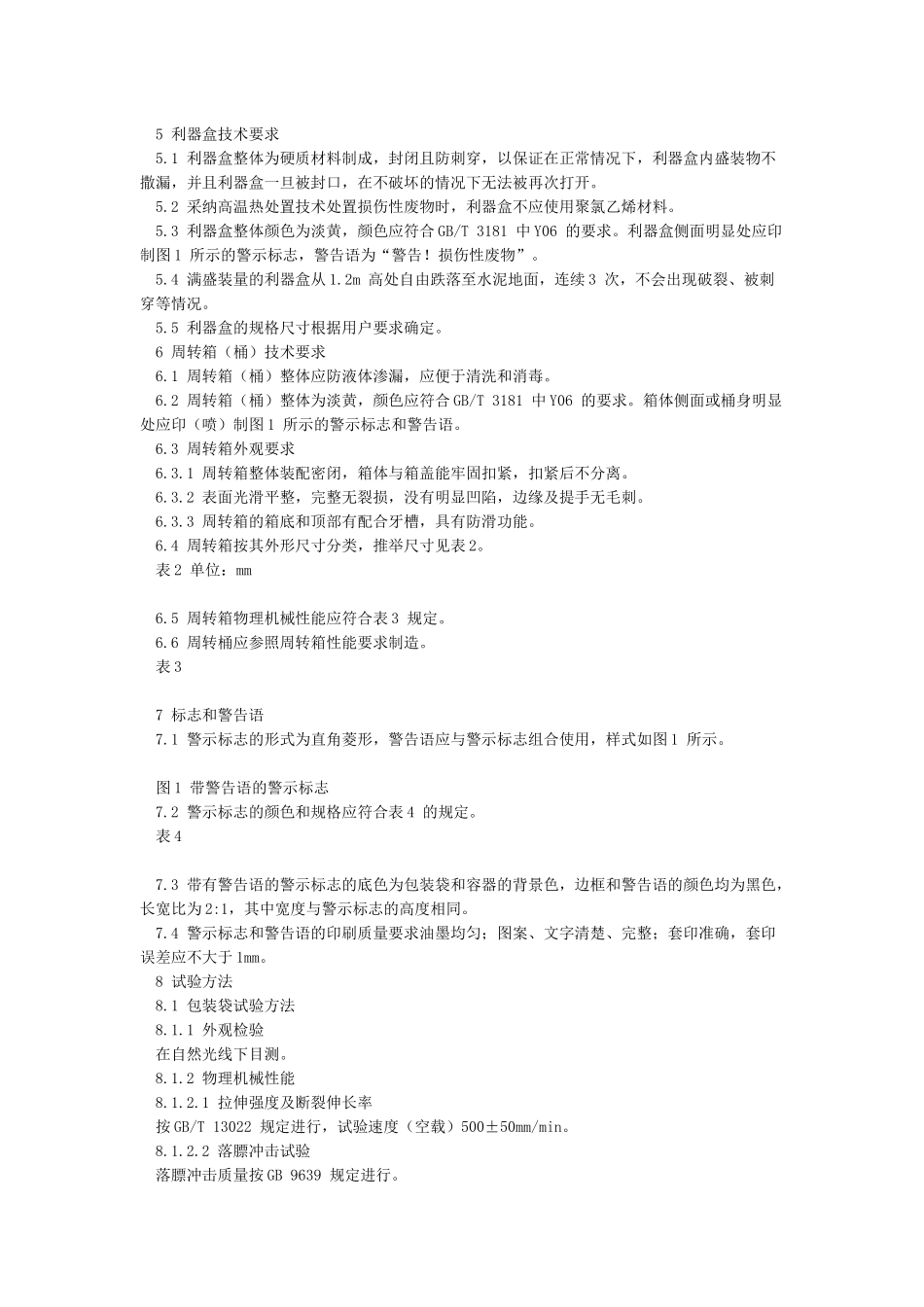医疗废物专用包装袋容器和警示标志标准_第2页