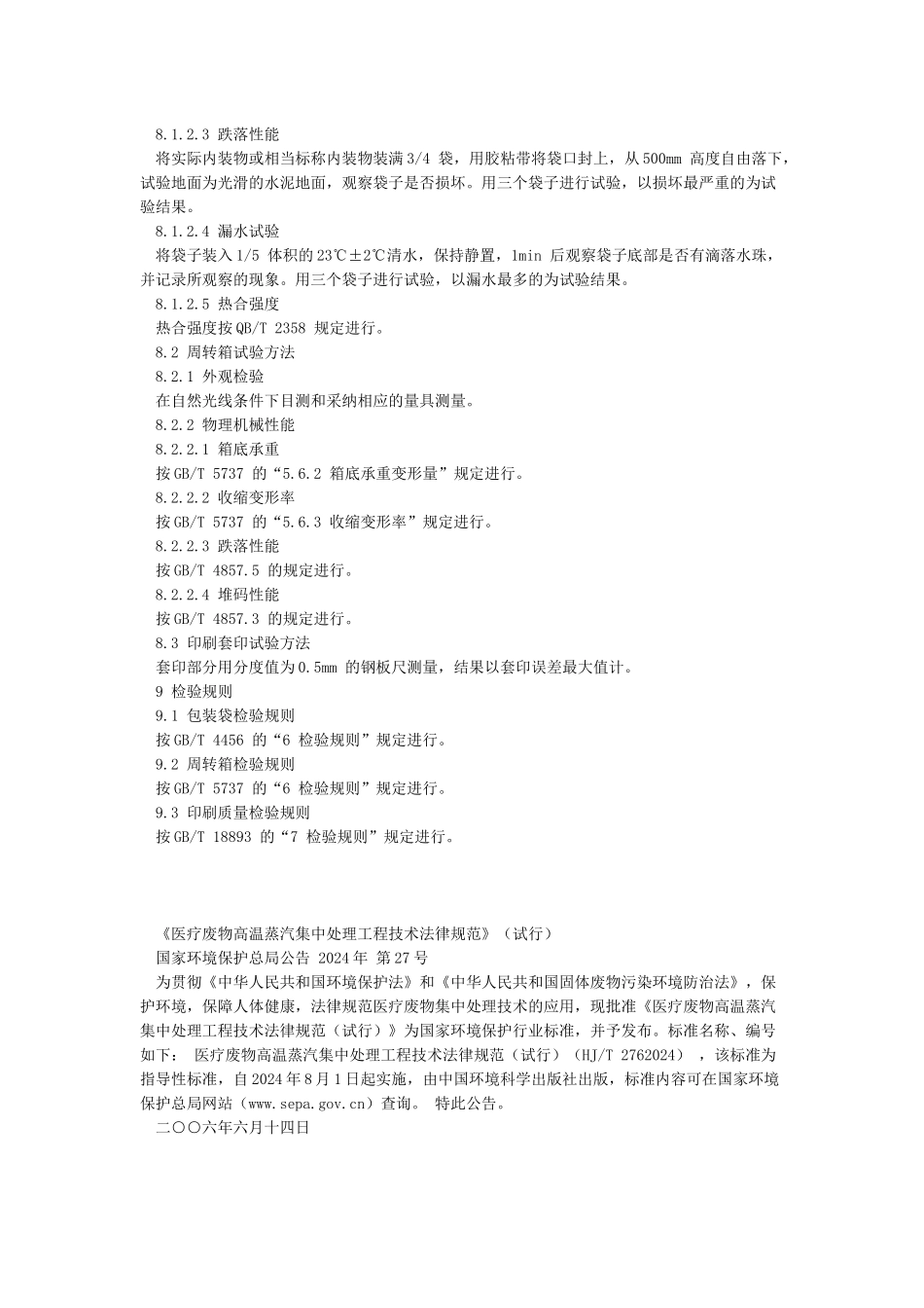 医疗废物专用包装袋容器和警示标志标准_第3页