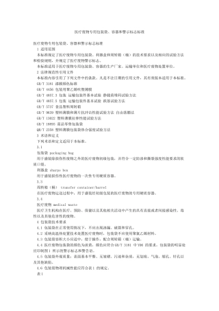 医疗废物专用包装袋容器和警示标志标准