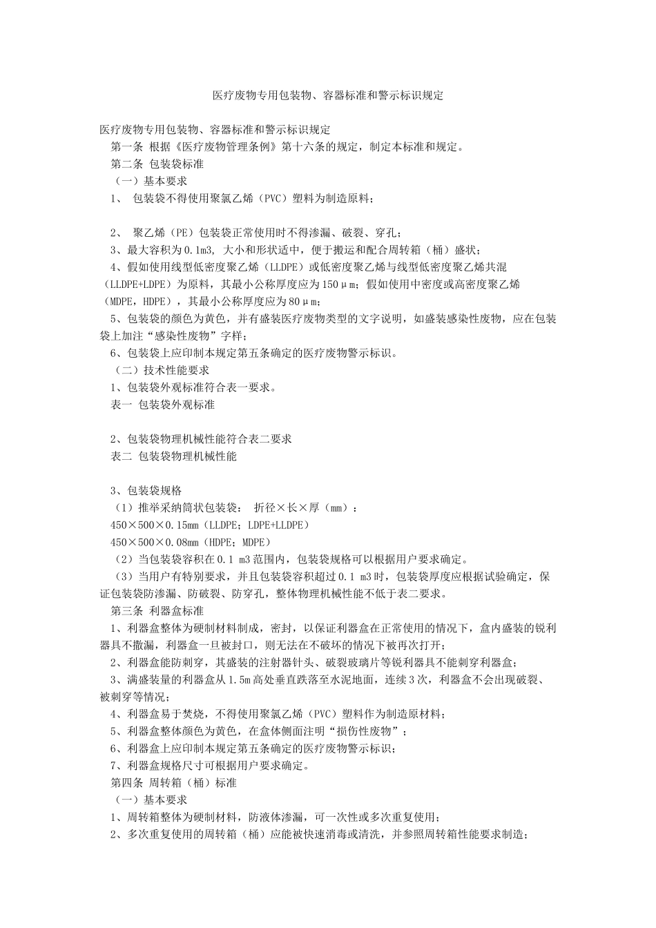 医疗废物专用包装物容器标准和警示标识规定_第1页