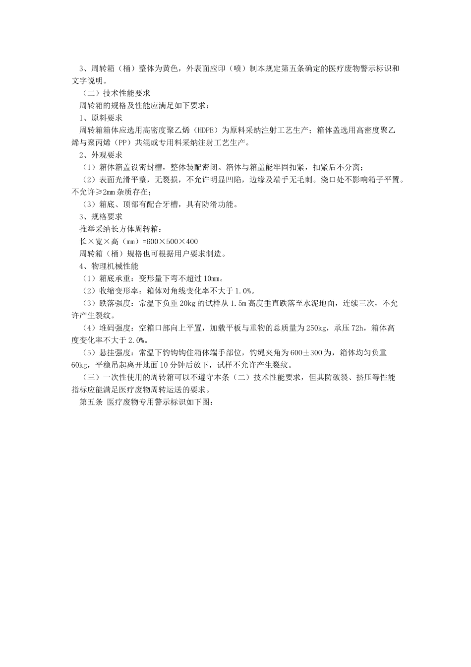 医疗废物专用包装物容器标准和警示标识规定_第2页