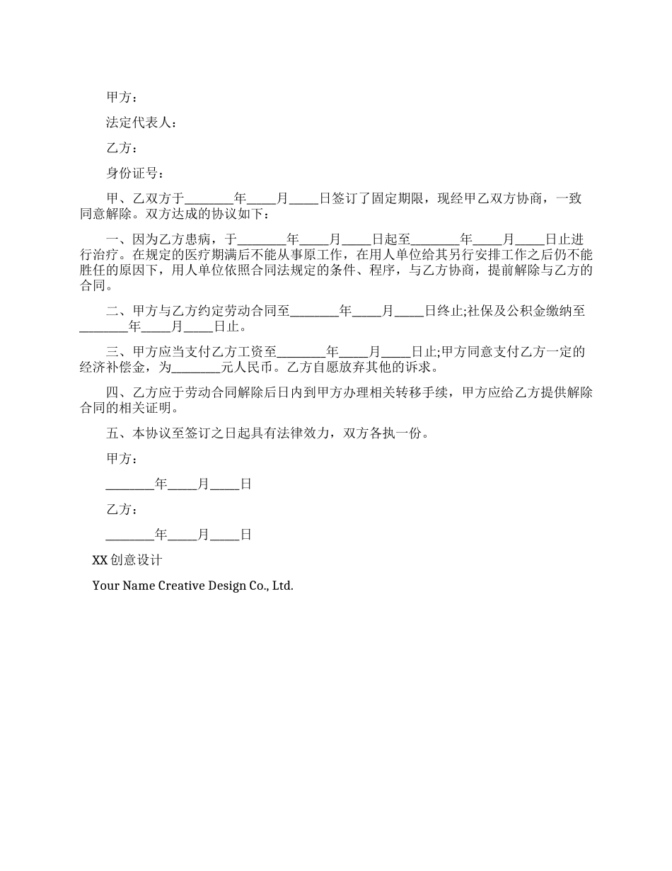 医疗期满解除劳动合同协议书_第1页