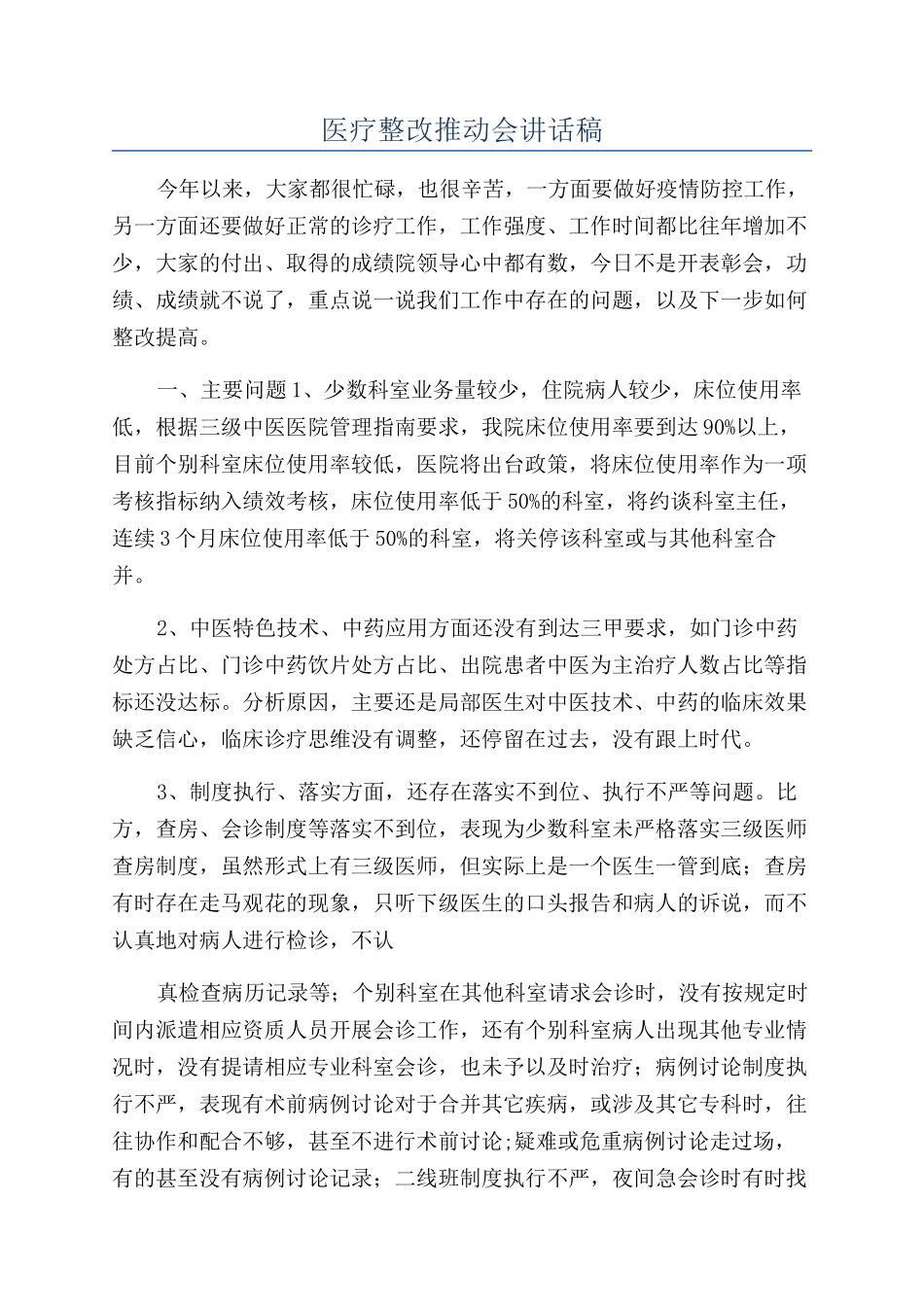 医疗整改推进会讲话稿_第1页