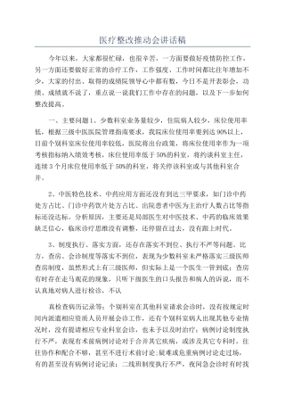 医疗整改推进会讲话稿