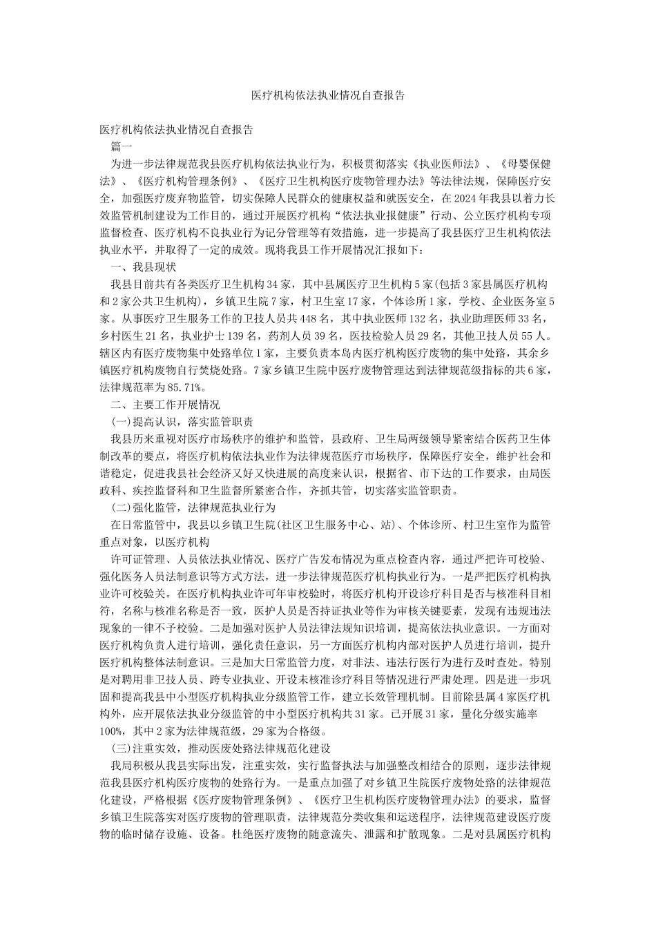 医疗机构依法执业情况自查报告_第1页