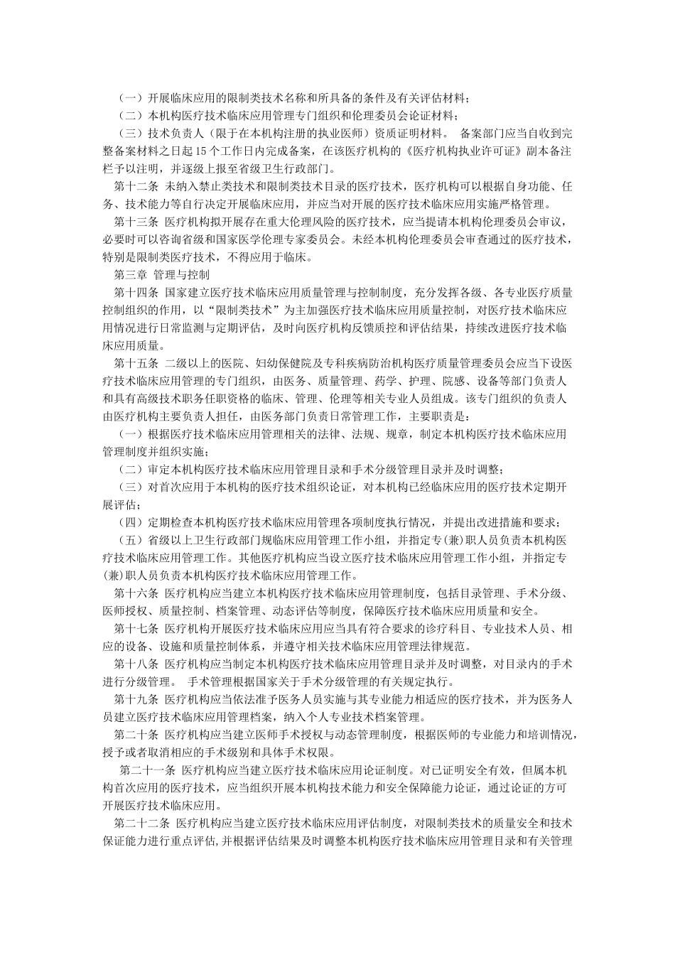 医疗技术临床应用管理办法_第2页