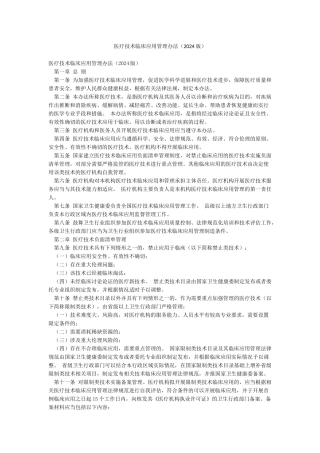 医疗技术临床应用管理办法