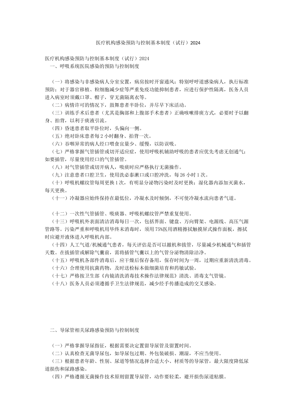 医疗机构感染预防与控制基本制度2024_第1页