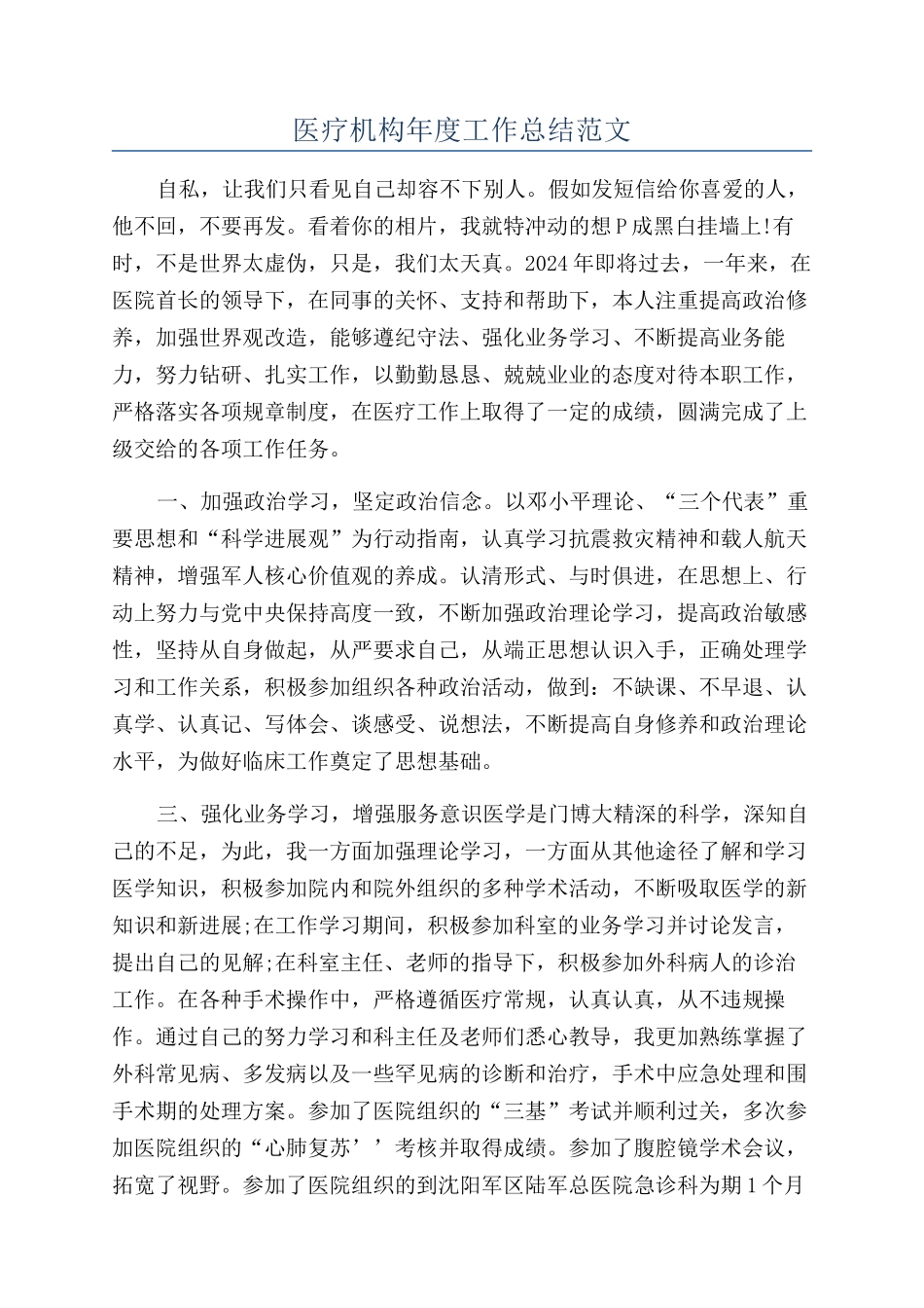 医疗机构年度工作总结范文_第1页