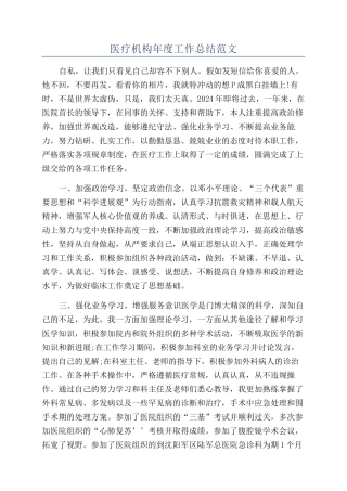 医疗机构年度工作总结范文