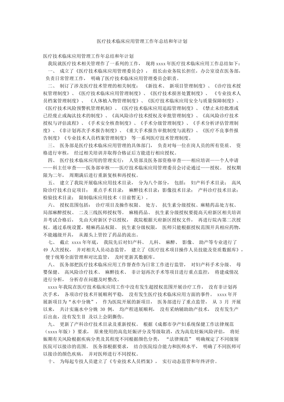 医疗技术临床应用管理工作年总结和年计划_第1页