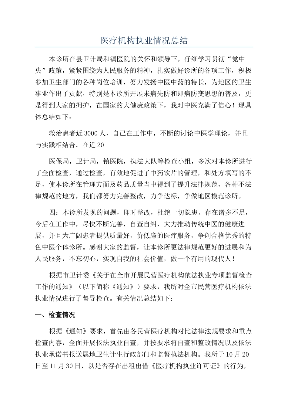 医疗机构执业情况总结_第1页