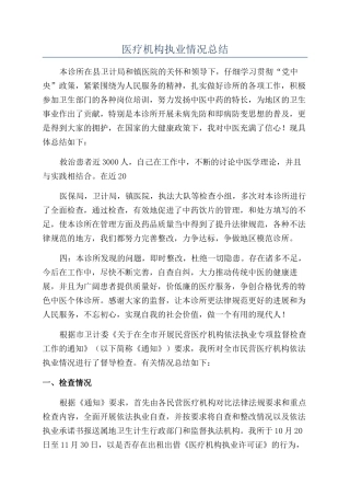 医疗机构执业情况总结