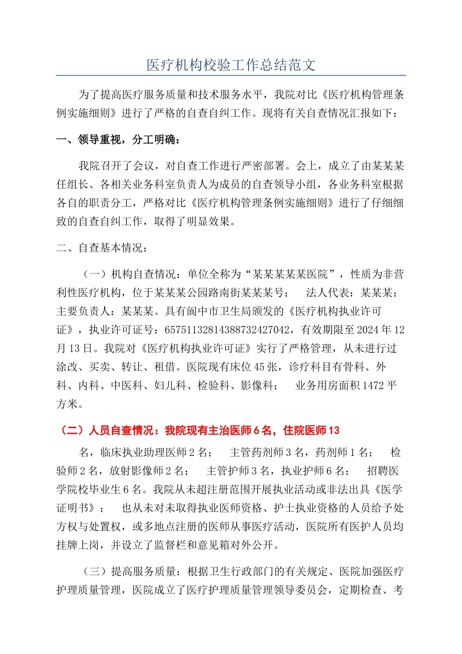 医疗机构校验工作总结范文_第1页
