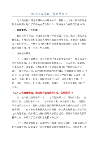 医疗机构校验工作总结范文