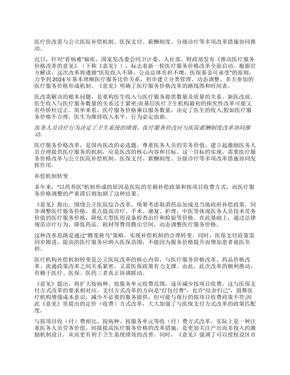 医疗服务价改着力点_第1页