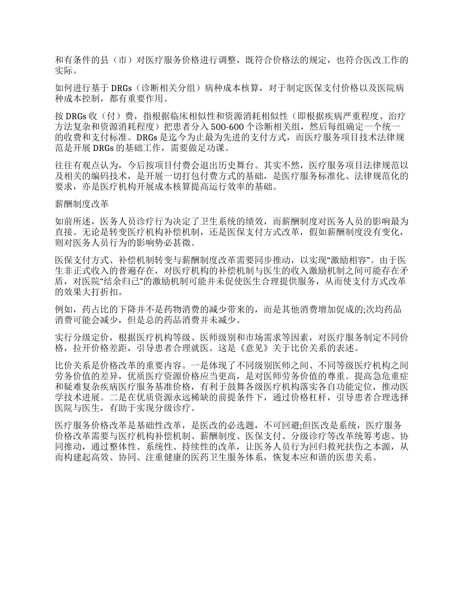 医疗服务价改着力点_第2页