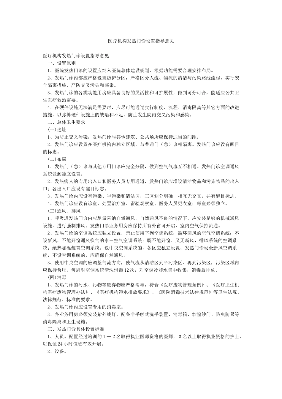 医疗机构发热门诊设置指导意见_第1页