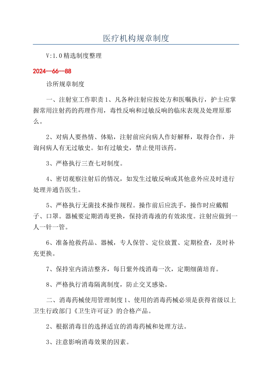 医疗机构规章制度_第1页